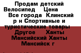 Продам детский Велосипед  › Цена ­ 1 500 - Все города, Клинский р-н Спортивные и туристические товары » Другое   . Ханты-Мансийский,Ханты-Мансийск г.